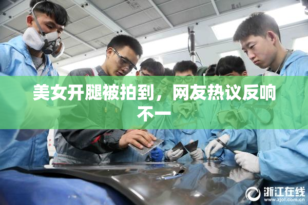 美女开腿被拍到，网友热议反响不一