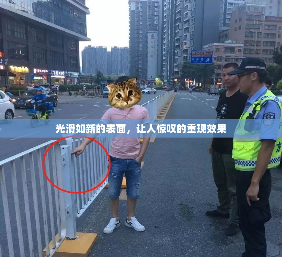 光滑如新的表面，让人惊叹的重现效果