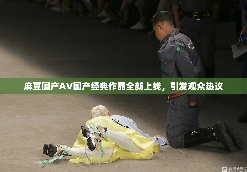 麻豆国产AV国产经典作品全新上线，引发观众热议