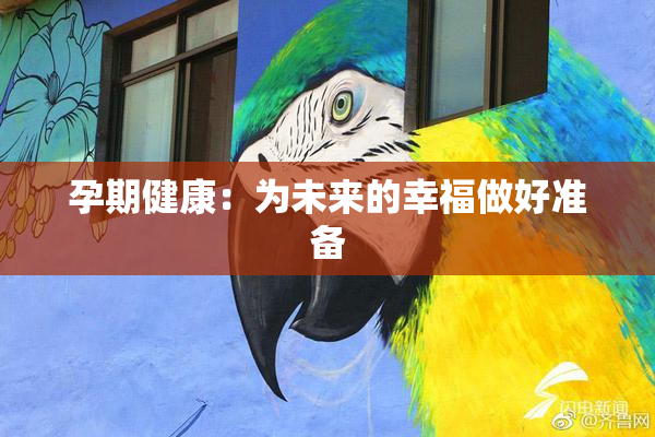 孕期健康：为未来的幸福做好准备
