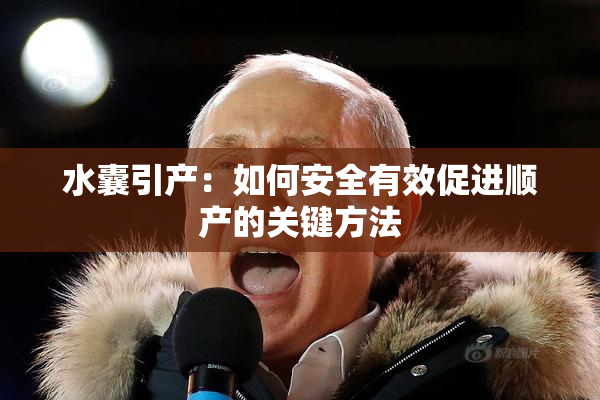 水囊引产：如何安全有效促进顺产的关键方法
