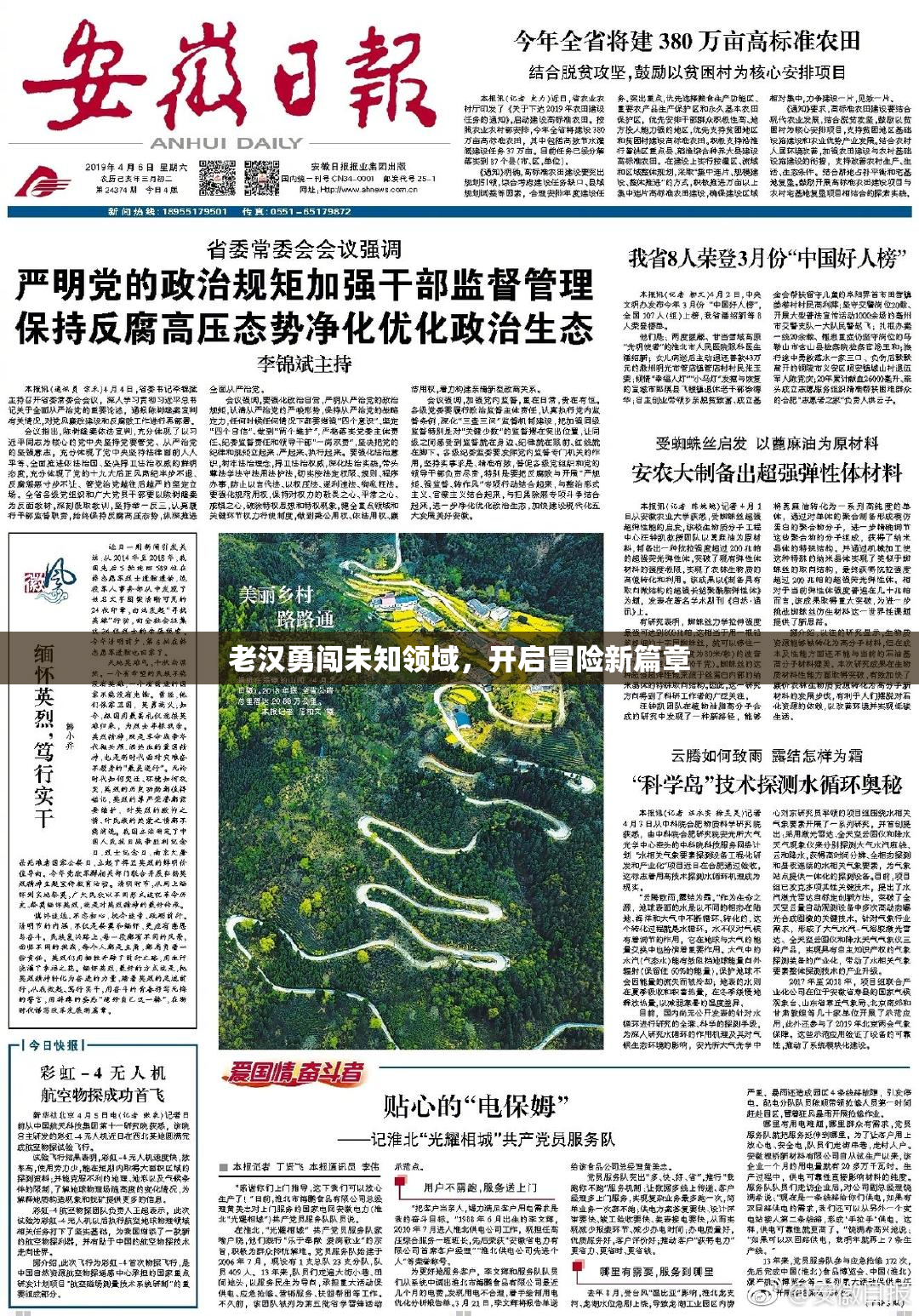 老汉勇闯未知领域，开启冒险新篇章