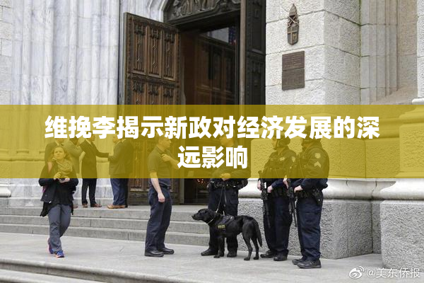 维挽李揭示新政对经济发展的深远影响