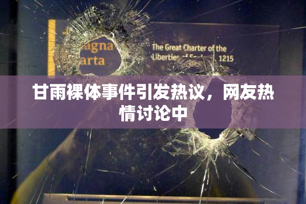 甘雨裸体事件引发热议，网友热情讨论中