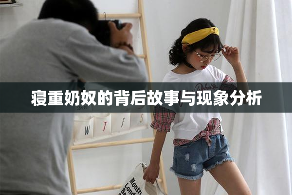 寝重奶奴的背后故事与现象分析