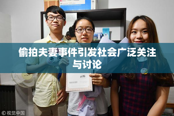 偷拍夫妻事件引发社会广泛关注与讨论