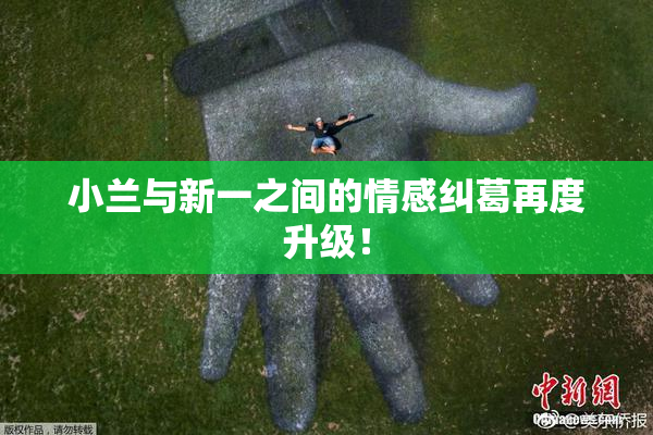 小兰与新一之间的情感纠葛再度升级！