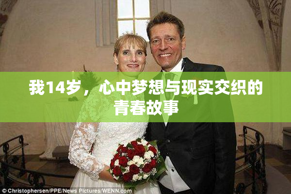 我14岁，心中梦想与现实交织的青春故事