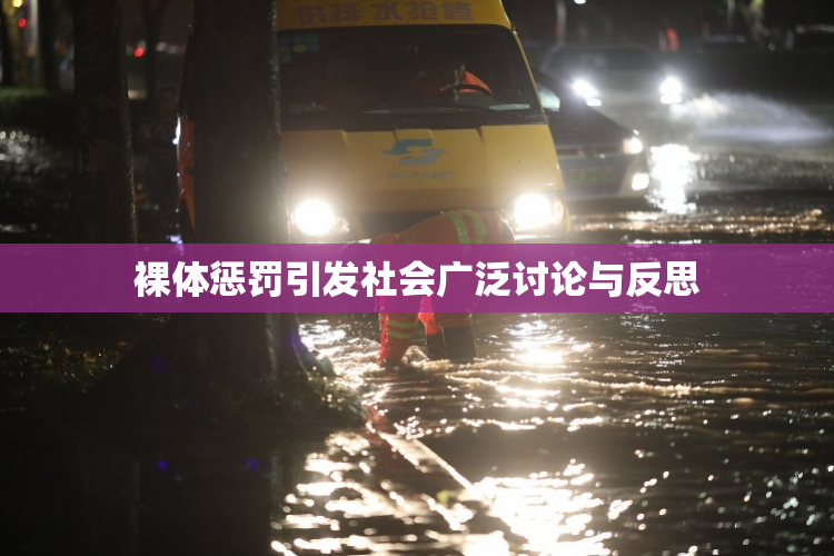 裸体惩罚引发社会广泛讨论与反思