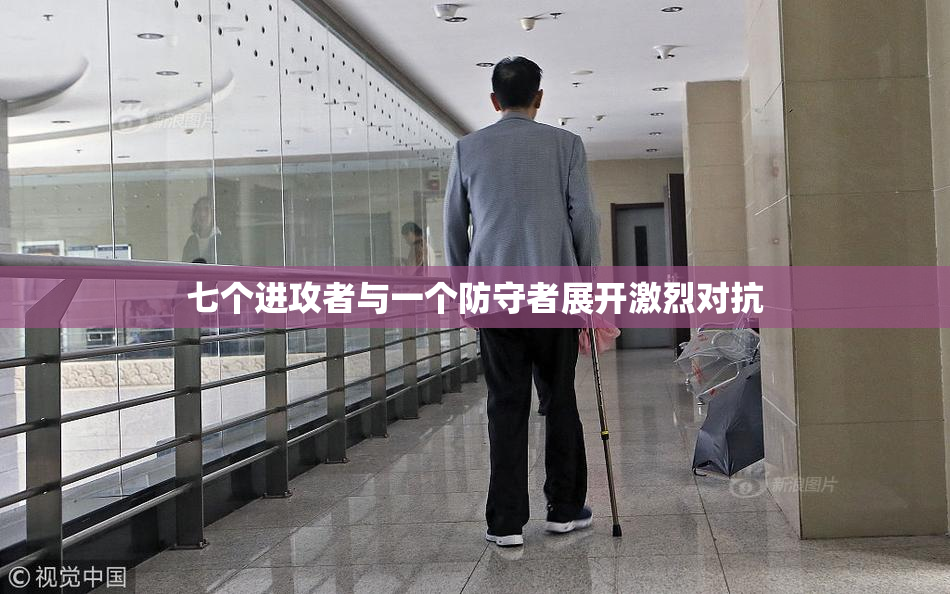 七个进攻者与一个防守者展开激烈对抗