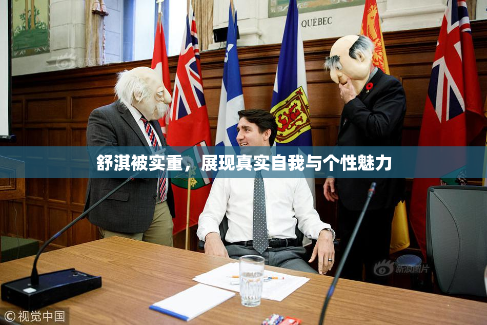 舒淇被实重，展现真实自我与个性魅力