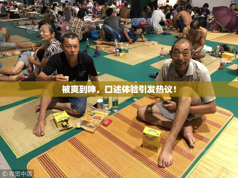 被爽到呻，口述体验引发热议！