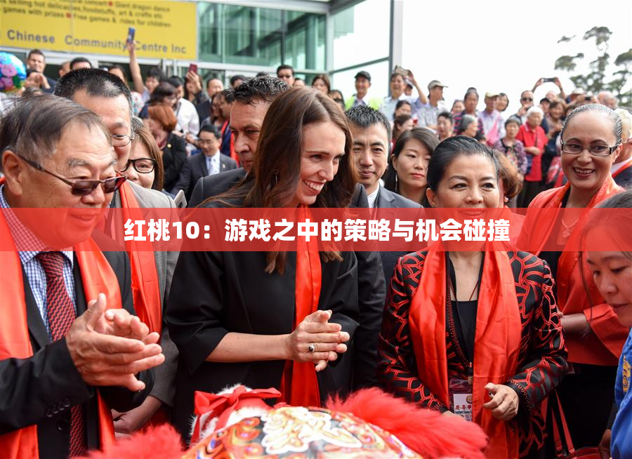 红桃10：游戏之中的策略与机会碰撞
