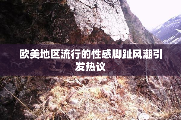 欧美地区流行的性感脚趾风潮引发热议