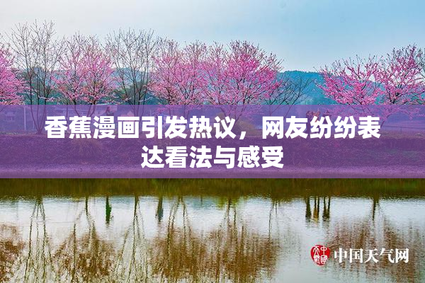 香蕉漫画引发热议，网友纷纷表达看法与感受