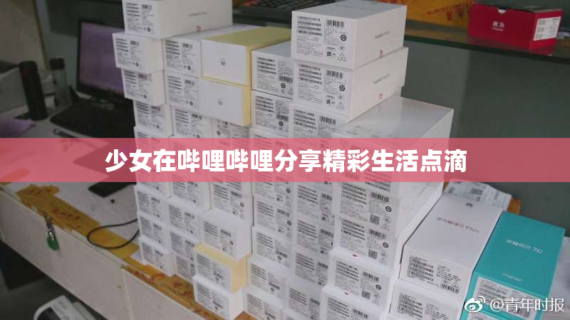 少女在哔哩哔哩分享精彩生活点滴