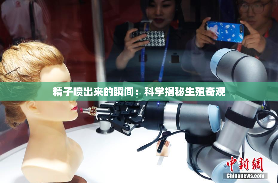精子喷出来的瞬间：科学揭秘生殖奇观