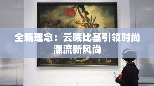 全新理念：云曦比基引领时尚潮流新风尚