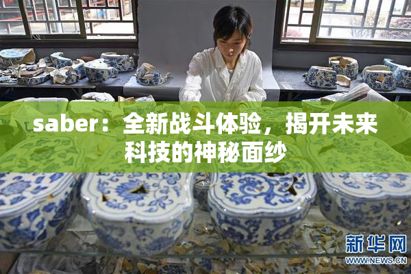 saber：全新战斗体验，揭开未来科技的神秘面纱