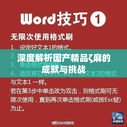 深度解析国产精品ζ麻的成就与挑战