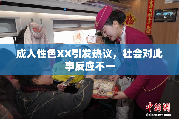 成人性色XX引发热议，社会对此事反应不一