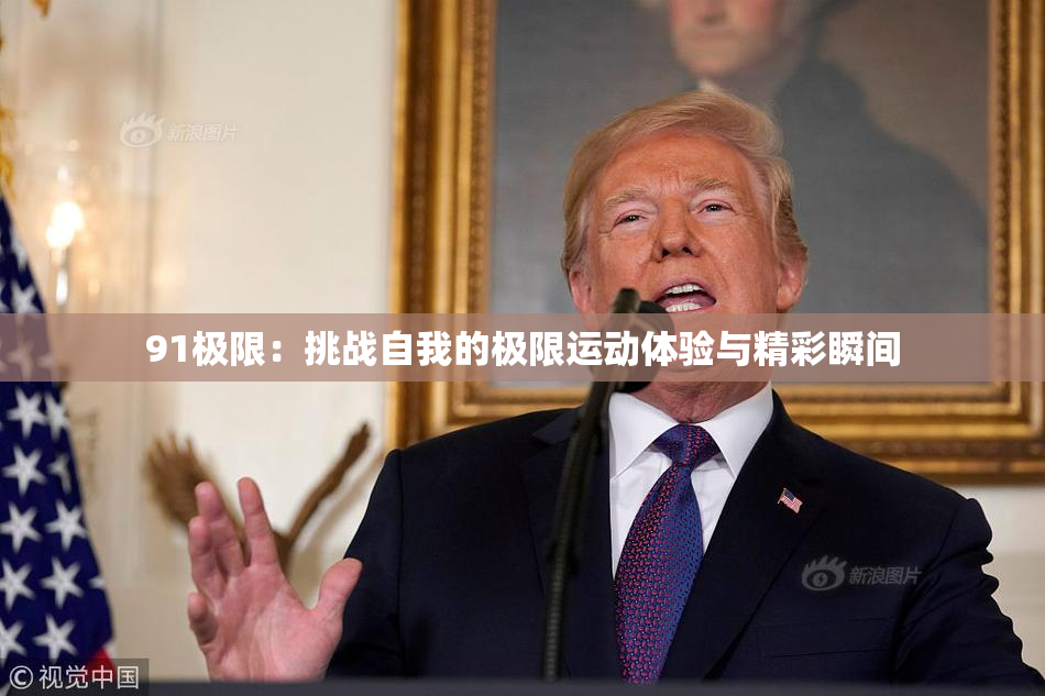 91极限：挑战自我的极限运动体验与精彩瞬间