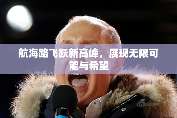 航海路飞跃新高峰，展现无限可能与希望