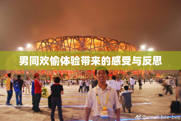 男同欢愉体验带来的感受与反思
