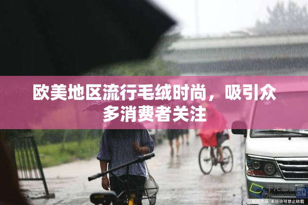 欧美地区流行毛绒时尚，吸引众多消费者关注