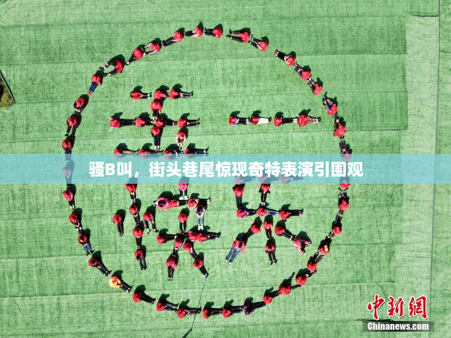 骚B叫，街头巷尾惊现奇特表演引围观