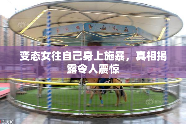 变态女往自己身上施暴，真相揭露令人震惊