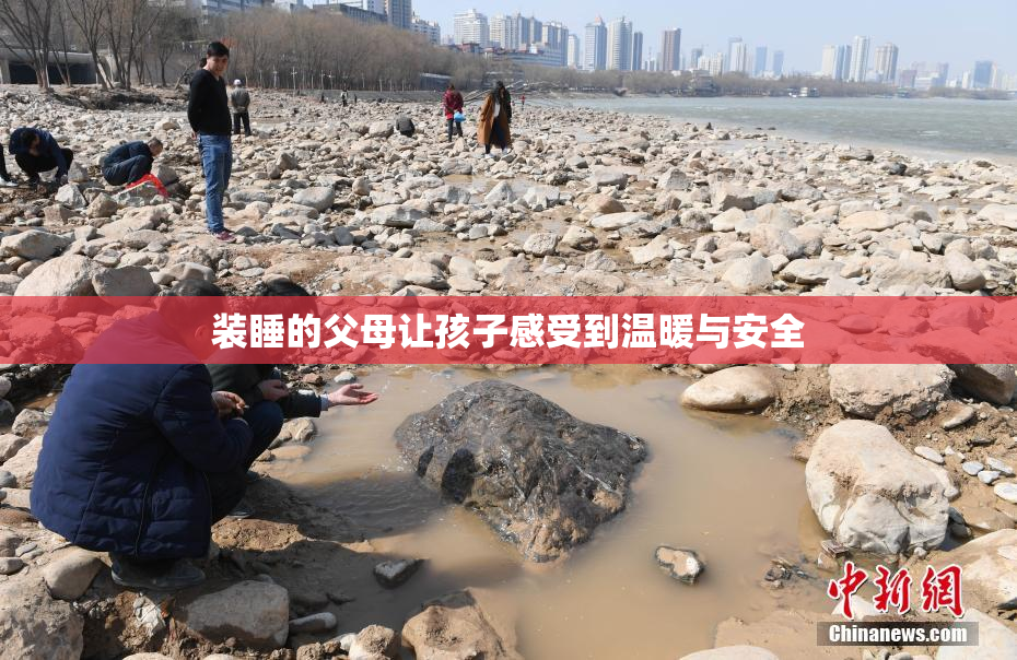 装睡的父母让孩子感受到温暖与安全
