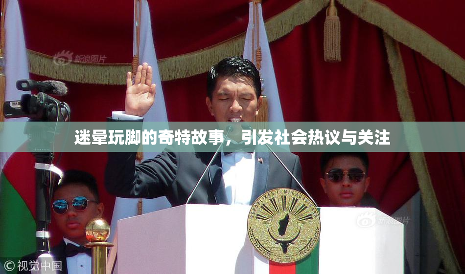 迷晕玩脚的奇特故事，引发社会热议与关注