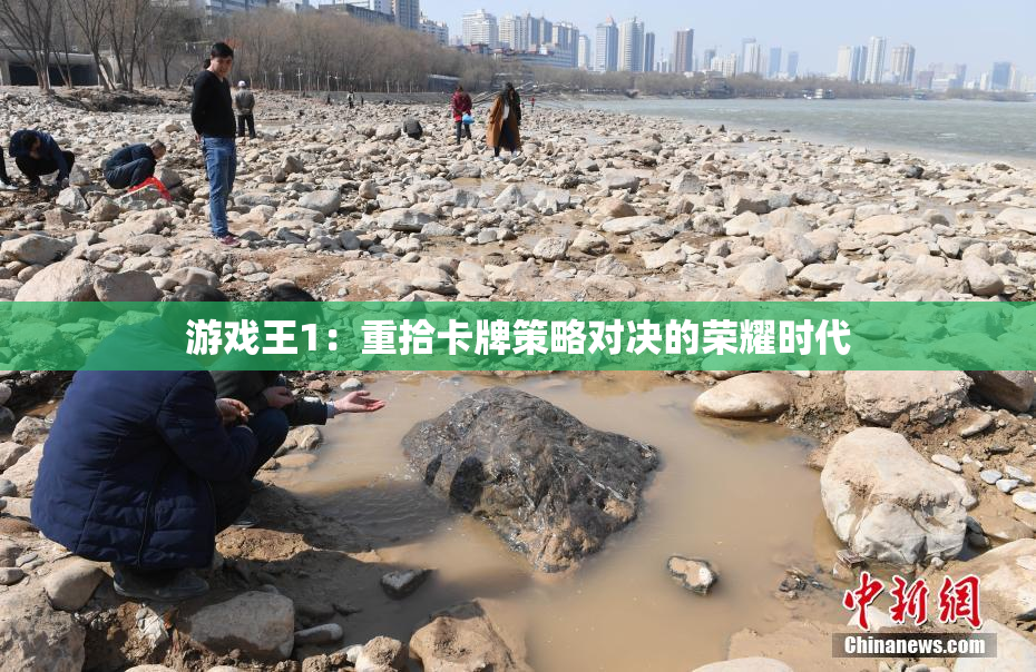 游戏王1：重拾卡牌策略对决的荣耀时代