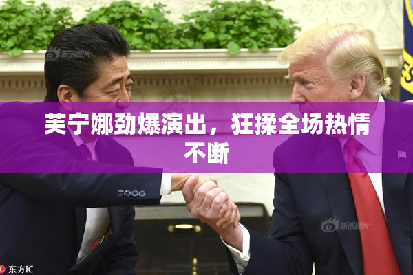 芙宁娜劲爆演出，狂揉全场热情不断