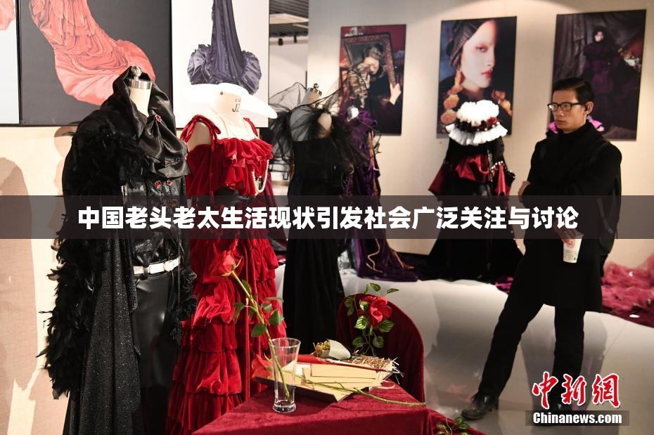 中国老头老太生活现状引发社会广泛关注与讨论