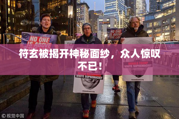 符玄被揭开神秘面纱，众人惊叹不已！