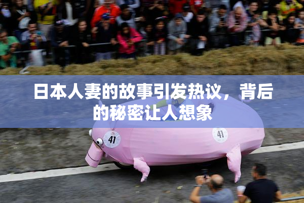 日本人妻的故事引发热议，背后的秘密让人想象