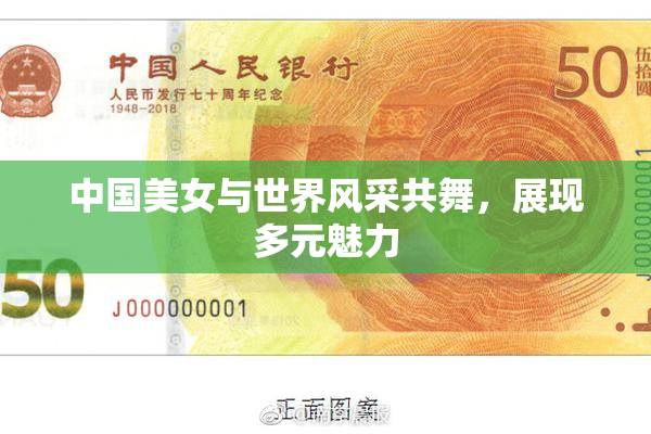 中国美女与世界风采共舞，展现多元魅力