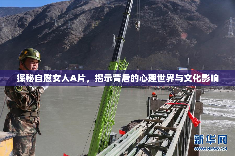 探秘自慰女人A片，揭示背后的心理世界与文化影响
