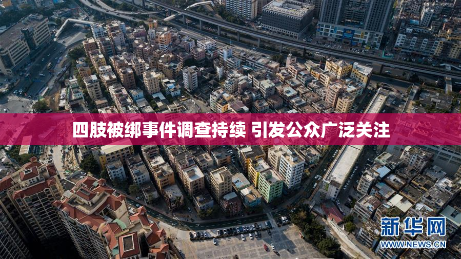 四肢被绑事件调查持续 引发公众广泛关注