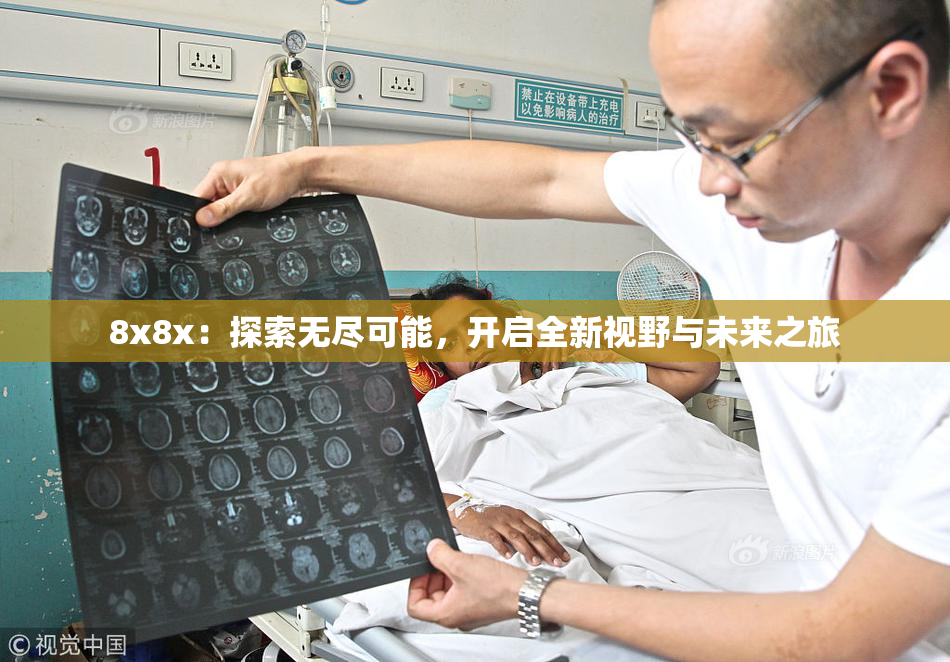 8x8x：探索无尽可能，开启全新视野与未来之旅