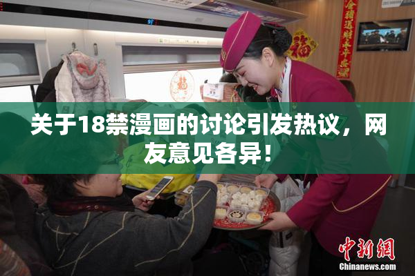 关于18禁漫画的讨论引发热议，网友意见各异！