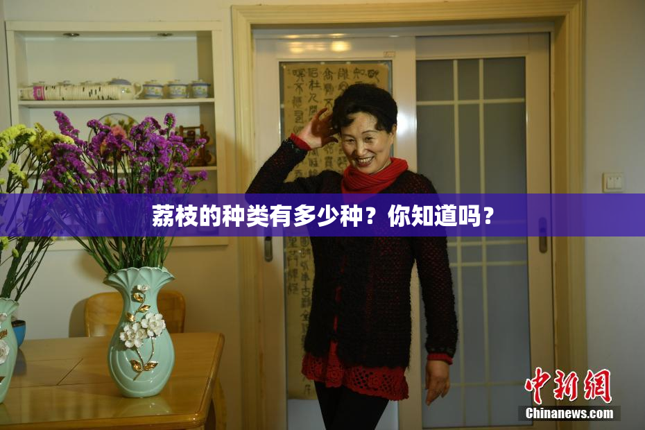 荔枝的种类有多少种？你知道吗？