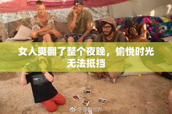 女人爽翻了整个夜晚，愉悦时光无法抵挡