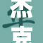 杰克露丝再现魅力，完美演绎裸体艺术之美