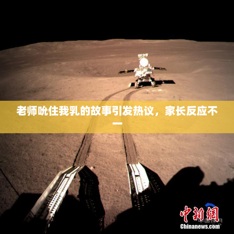 老师吮住我乳的故事引发热议，家长反应不一