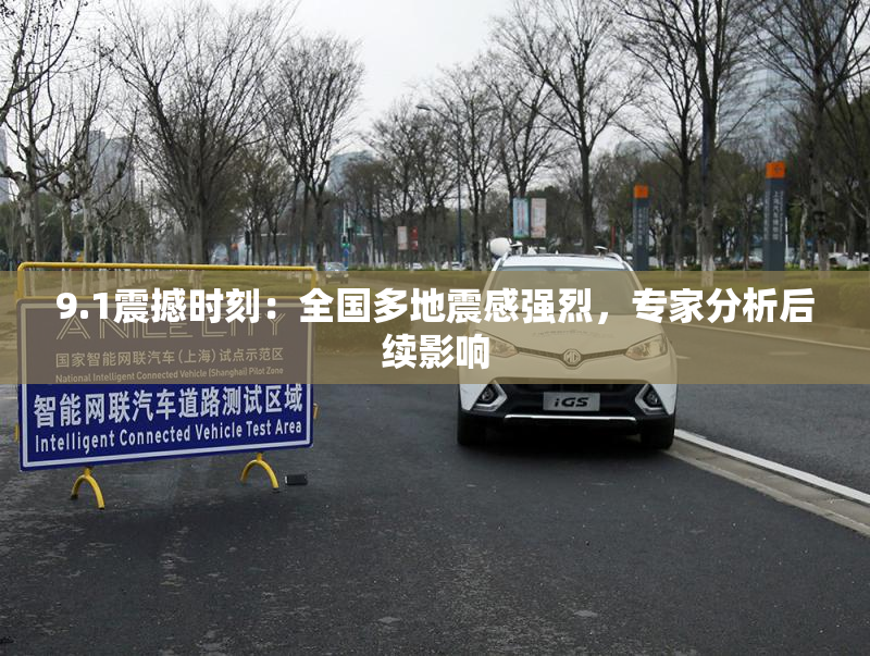 9.1震撼时刻：全国多地震感强烈，专家分析后续影响