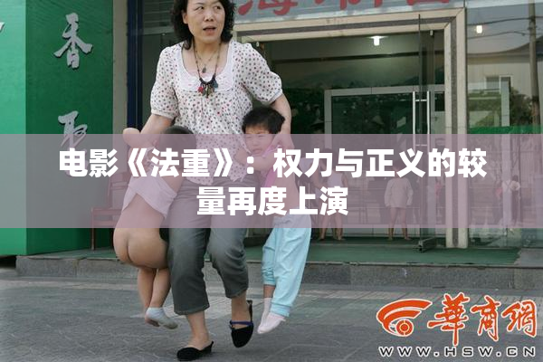 电影《法重》：权力与正义的较量再度上演