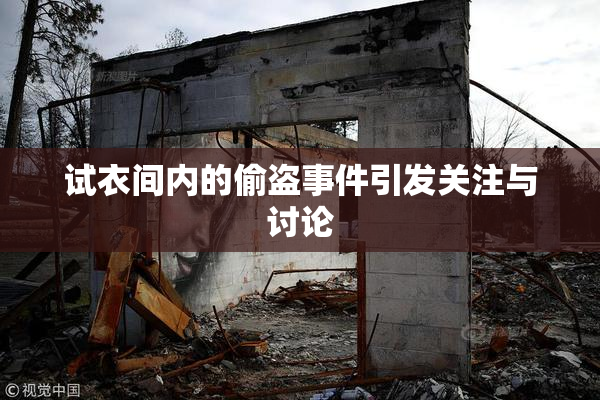 试衣间内的偷盗事件引发关注与讨论